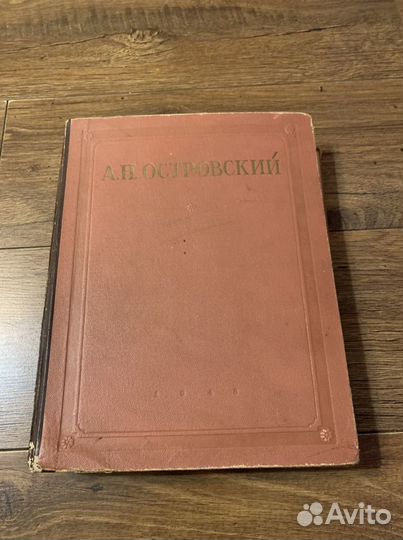 Островский собрание сочинений 1948 г