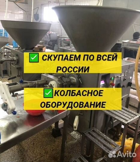 Колбасное оборудование