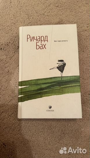 Ричард Бах Мост через вечность