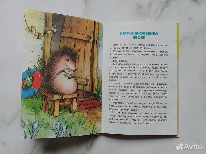 Книга Ёжик в тумане Козлов иллюстрации Гардян