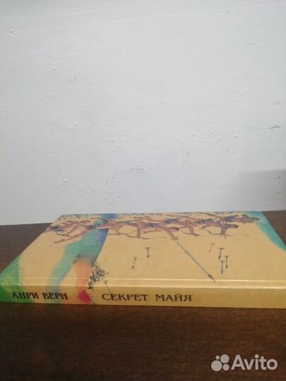 А. Верн. Секрет Майя