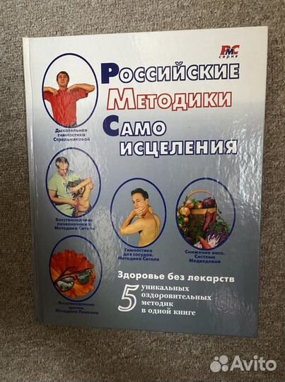 Российские методики самоисцеления