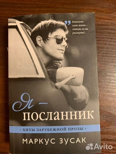 Маркус Зусак. Я - посланник