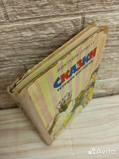 Лобату. Сказки тетушки Настасии 1958 г