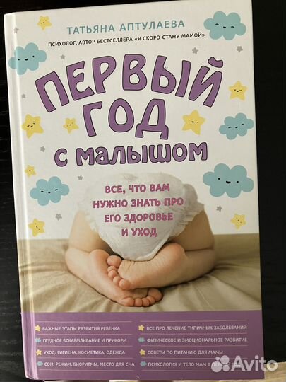 Первый год с малышом»,Татьяна Аптулаева
