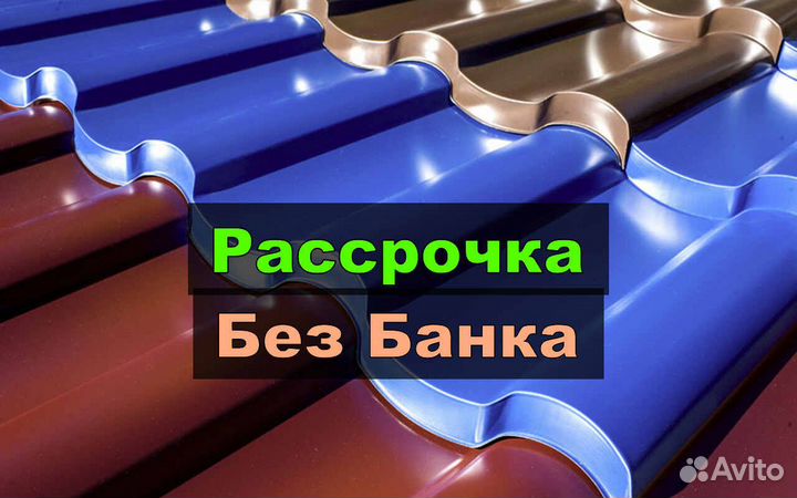 Кровля Металлочерепица в рассрочку