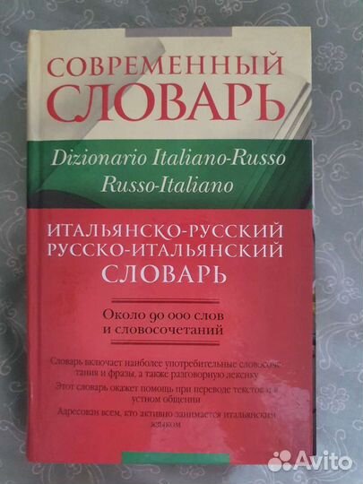 Итальянско-русский словарь.90000 слов.Новый