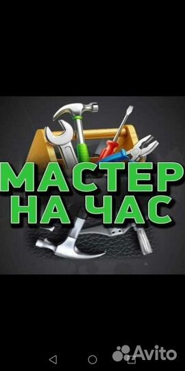 Мастер на час