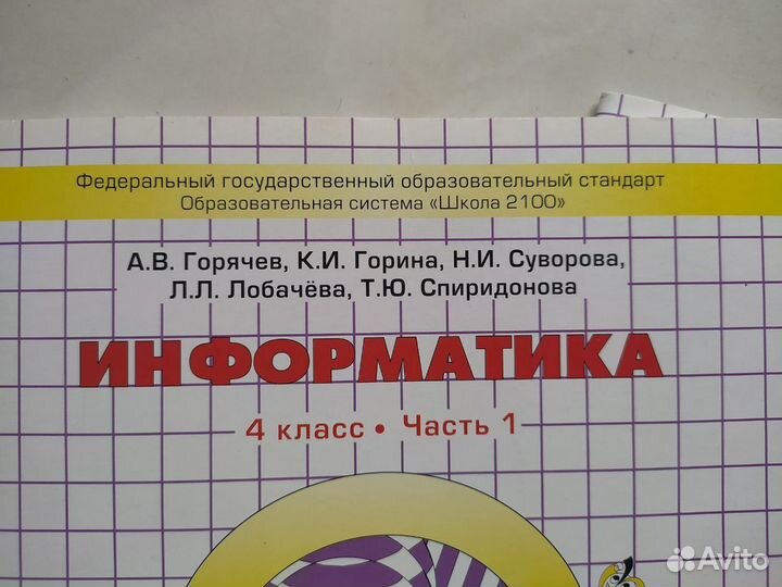 Информатика 4 класс, 2 части (Горячев, Горина, Сув