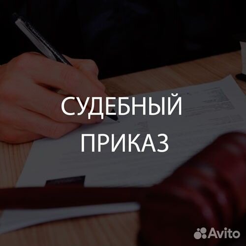Отмена судебного приказа/снятие ограничений/запрет