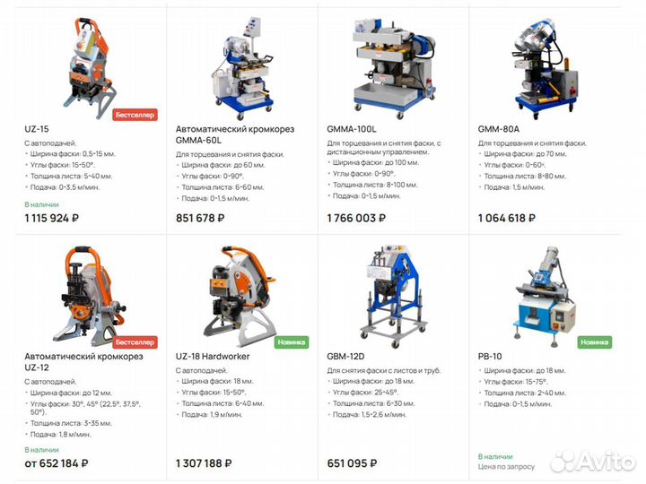 Автоматические кромкорезы по металлу (новые с НДС)