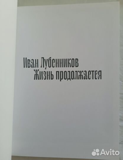 Иван Лубенников - Жизнь продолжается. Каталог