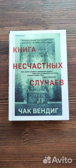 Книга несчастных случаев, Чак Вендиг