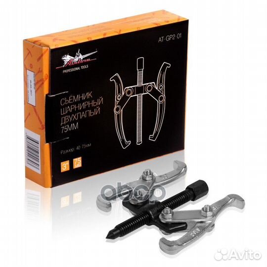 Съёмник шарнирный двухлапый 75мм (40-75мм) (AT