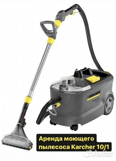 Аренда моющего пылесоса Karcher