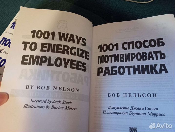 1001 способ - Боб Нельсон