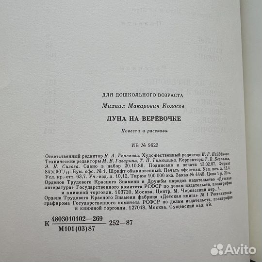 Луна на веревочке Михаил Колосов 1987