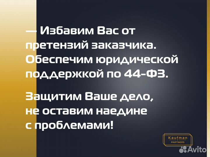 Юрист госзакупки расторжение суд иск 44 фз