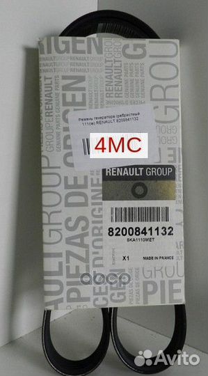Ремень генератора renault Logan 8200841132 renault