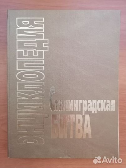 Сталинградская битва: энциклопедия