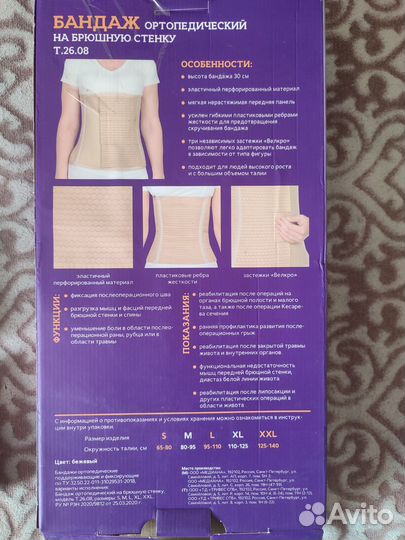 Бандаж послеоперационный на брюшную полость