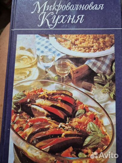 Книги Блюда для микроволновой печи