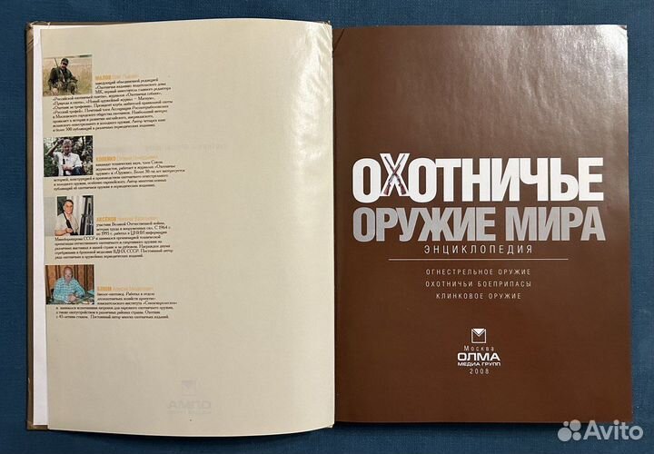 Охотничье оружие мира. Энциклопедия. олма 2008