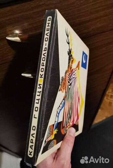 Карло Гоцци Король-Олень