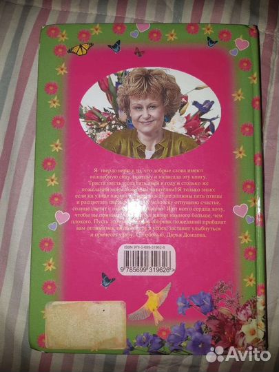 Книга 365 пожеланий от Дарьи Донцовой