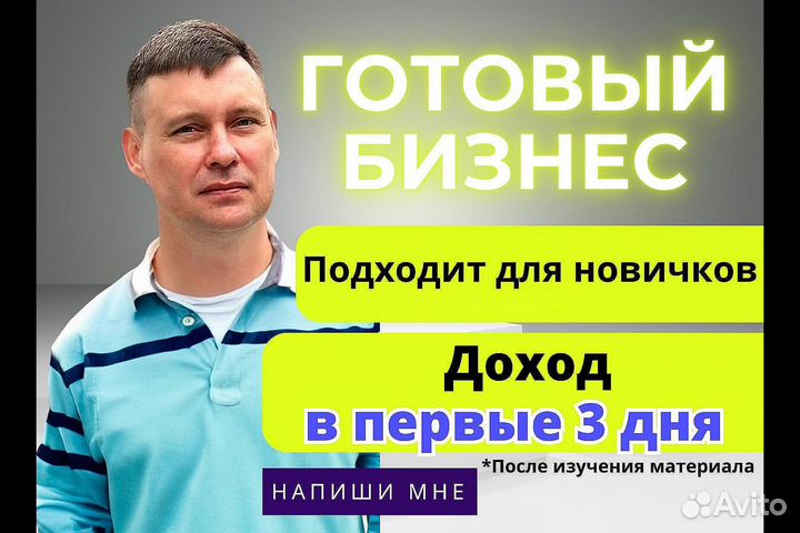 Готовый бизнес на Авито