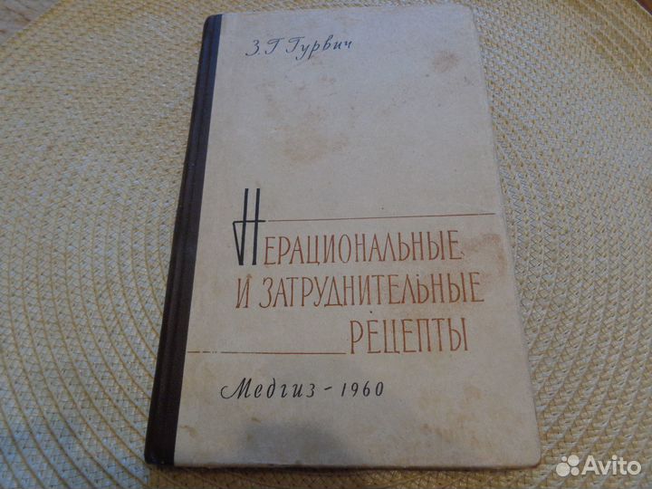 Гурвич З.Нетрадиционные и затруднительные рецепты
