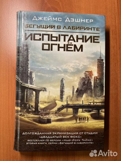 Бегущий в лабиринте. Джеймс Дэшнер. Том1-3