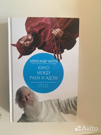 Книга Александр Митта 