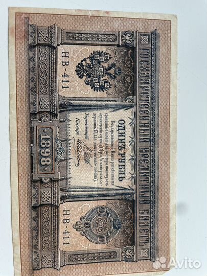 Царская купюра 1898 год