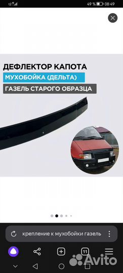 Дифлектор капота (мухобойка) Газель 3302