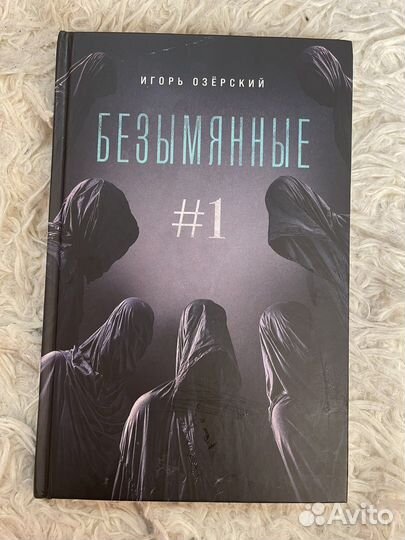 Книга безымянные Игорь Озерский