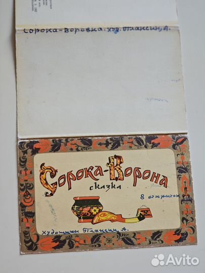 Набор открыток СССР сорока ворона