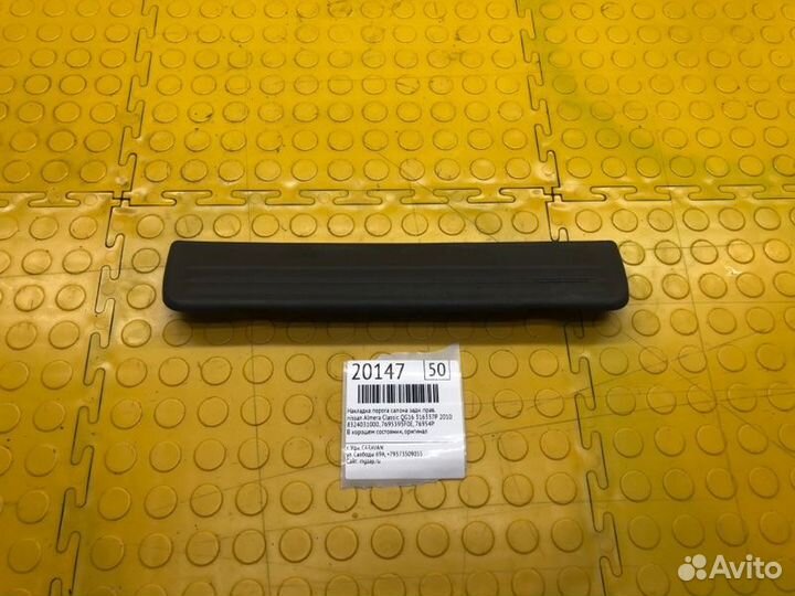 Накладка порога салона задняя правая Nissan Almera