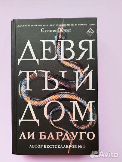 Девятый дом, Ли Бардуго