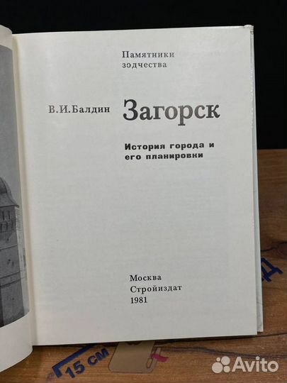 Загорск. История города и его планировки