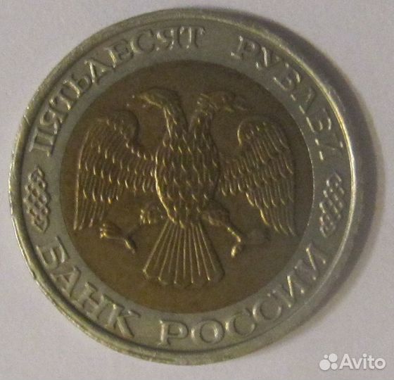 50 рублей 1992 ммд