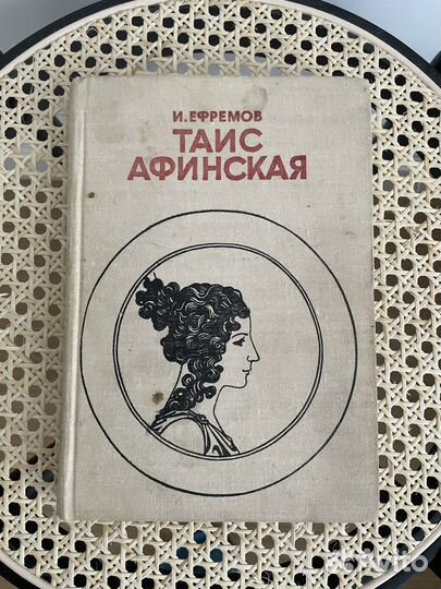 Таис Афинская, Иван Ефремов