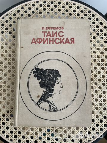 Таис Афинская, Иван Ефремов