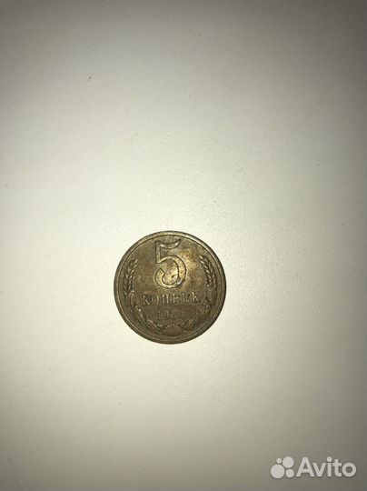 5 копеек 1980