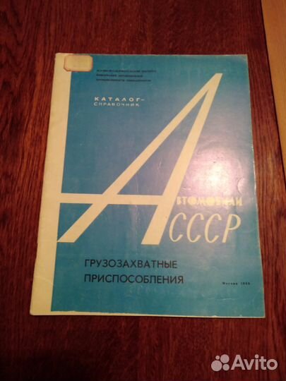 Автомобили СССР. Грузозахватные приспособления
