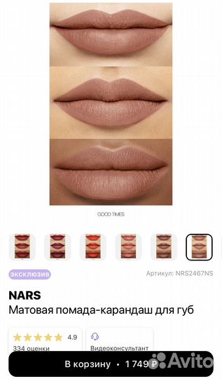 Матовый карандаш-помада Nars