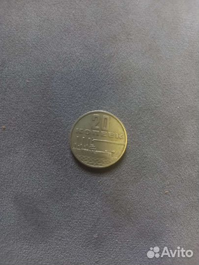 20 копеек 1967 год