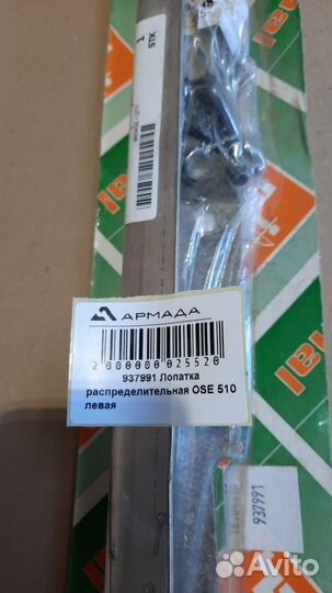 937991 Лопатка распределительная Амазон Amazone