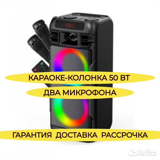 Караоке-колонка 50 Вт новая