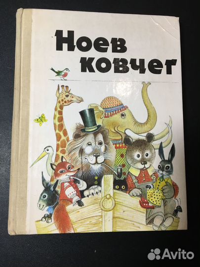 Ноев ковчег, Легенды, сказки, стихи и рассказы